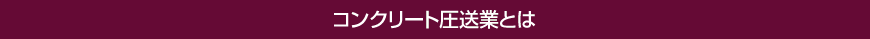 コンクリート圧送業とは