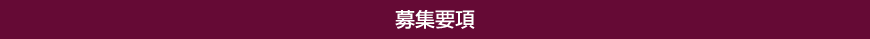 募集要項